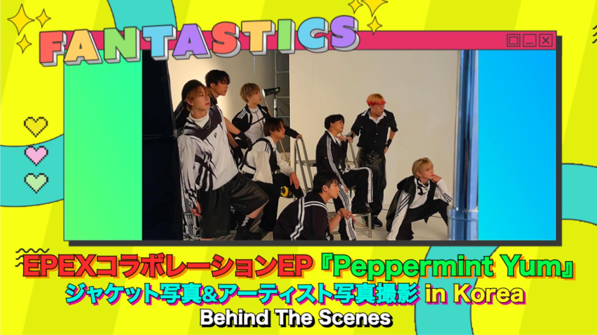 FANTASTICS × EPEX『Peppermint Yum』ジャケット写真&アーティスト写真撮影 in Korea Behind The  Scenes 2024/3/20(水)