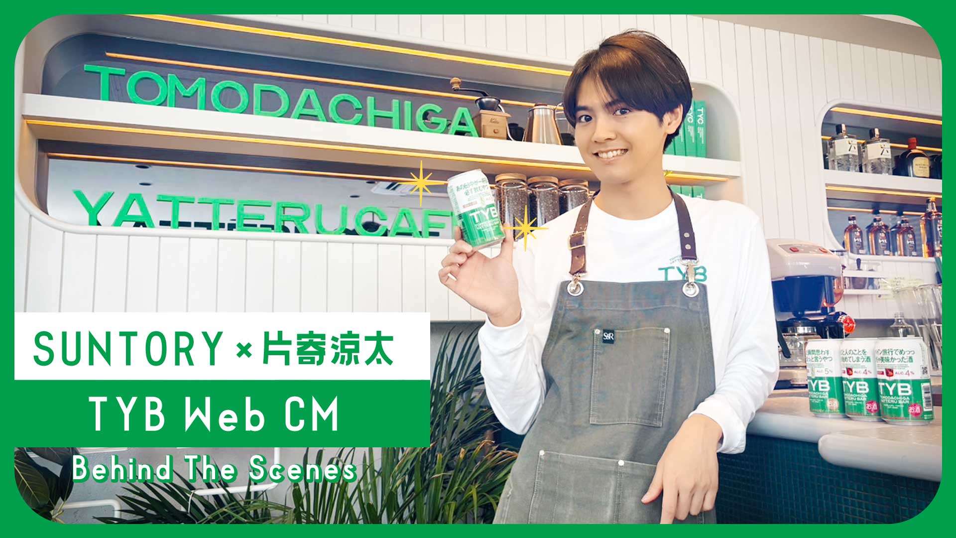 片寄涼太 「友達がやってるカフェ／バー」 新WEB-CM Behind The Scenes