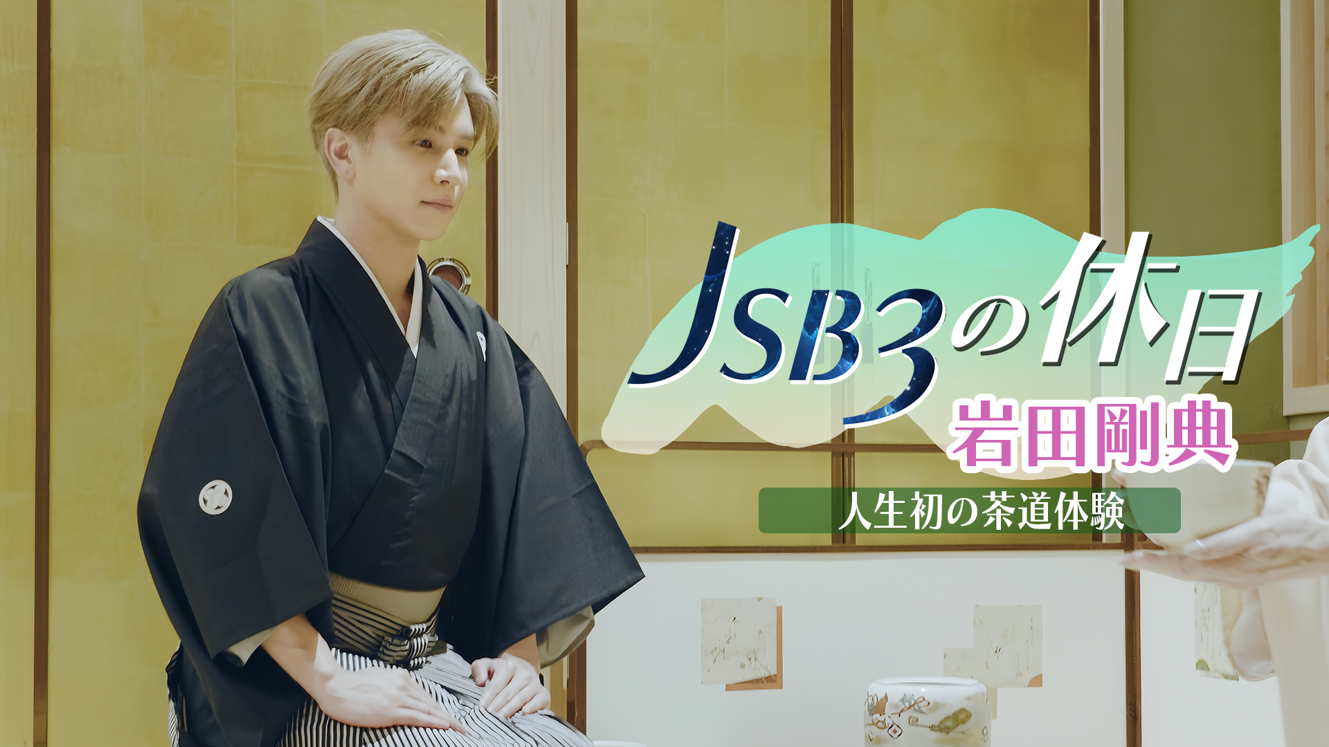 三代目 J SOUL BROTHERSの休日】〜岩田剛典 人生初の茶道体験