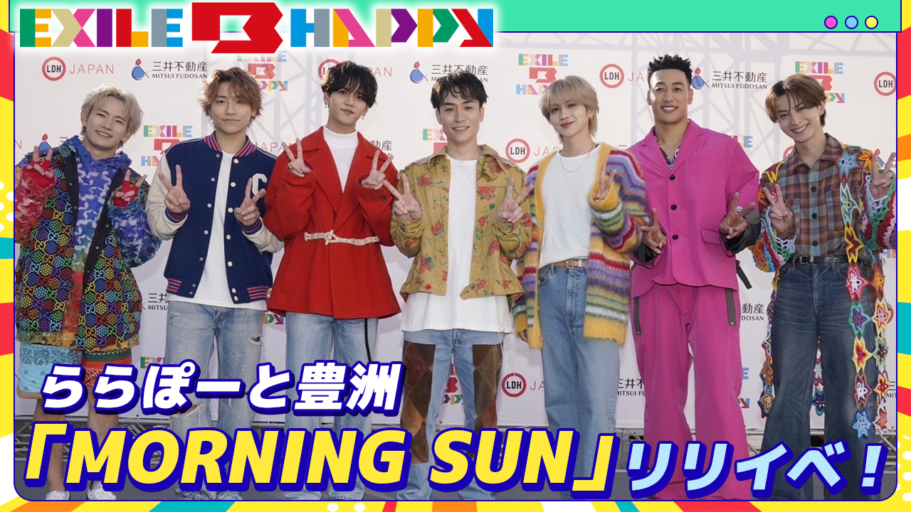 【EXILE B HAPPY】「MORNING SUN」リリースイベント密着 2024/5/6（月）