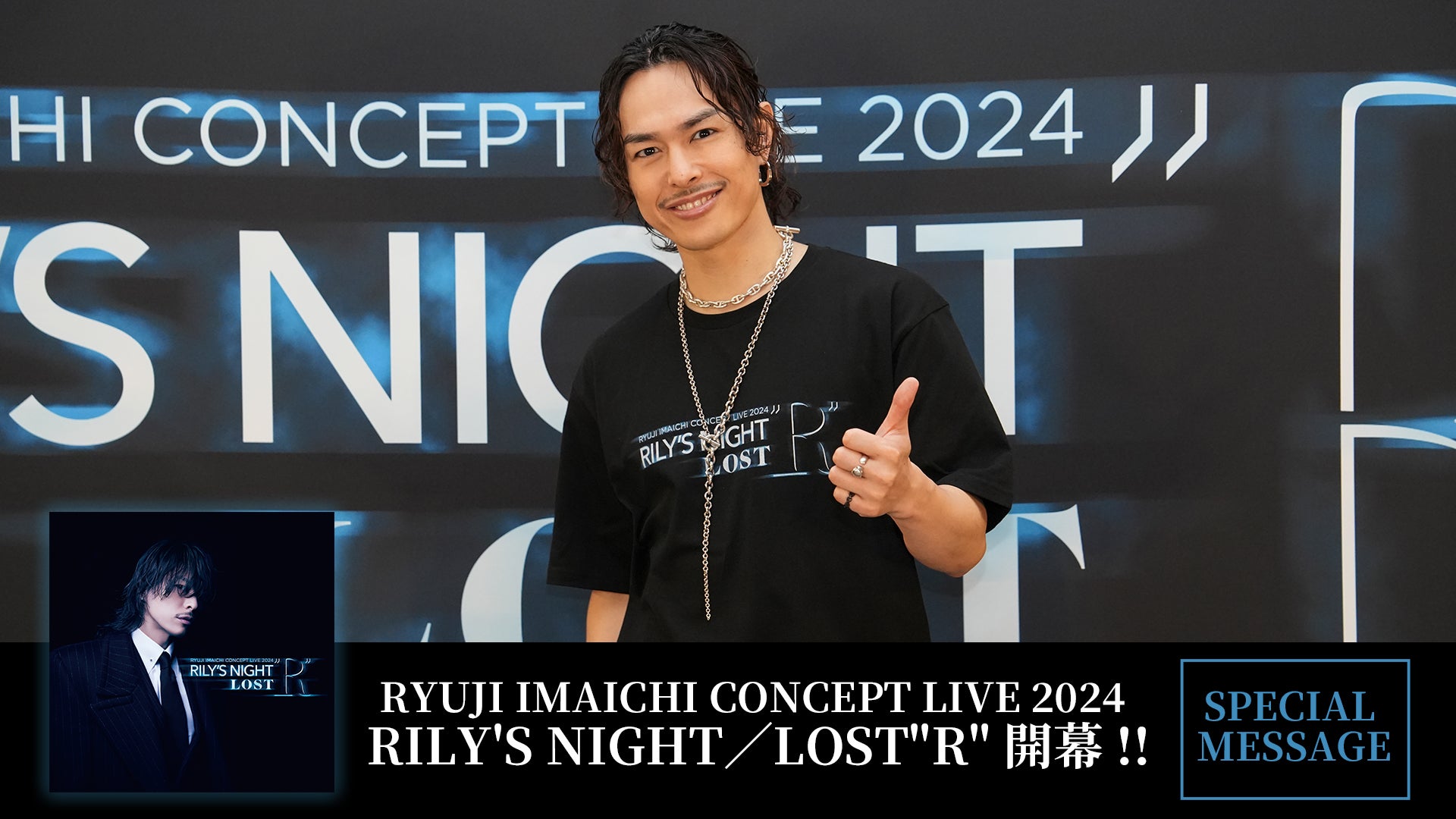 今市隆二よりメッセージ到着！『RYUJI IMAICHI CONCEPT LIVE 2024 RILY'S NIGHT／LOST