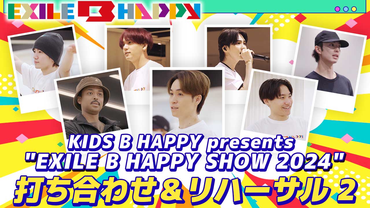 KIDS B HAPPY Presents "EXILE B HAPPY SHOW 2024”打ち合わせ&リハーサルに密着！！#2 20244 ...