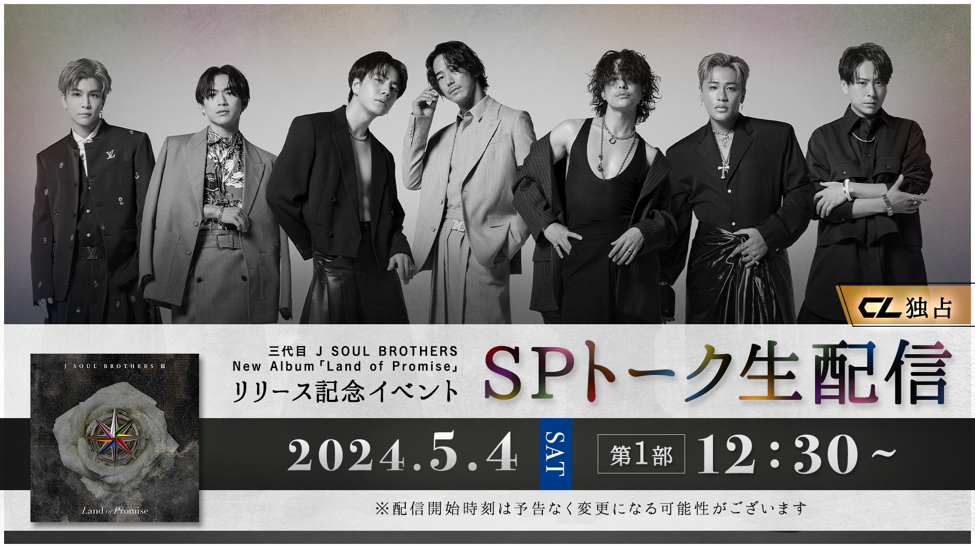 【第1部】三代目 J SOUL BROTHERS ニューアルバム「Land of Promise」 リリース記念イベント/SPトーク生配信