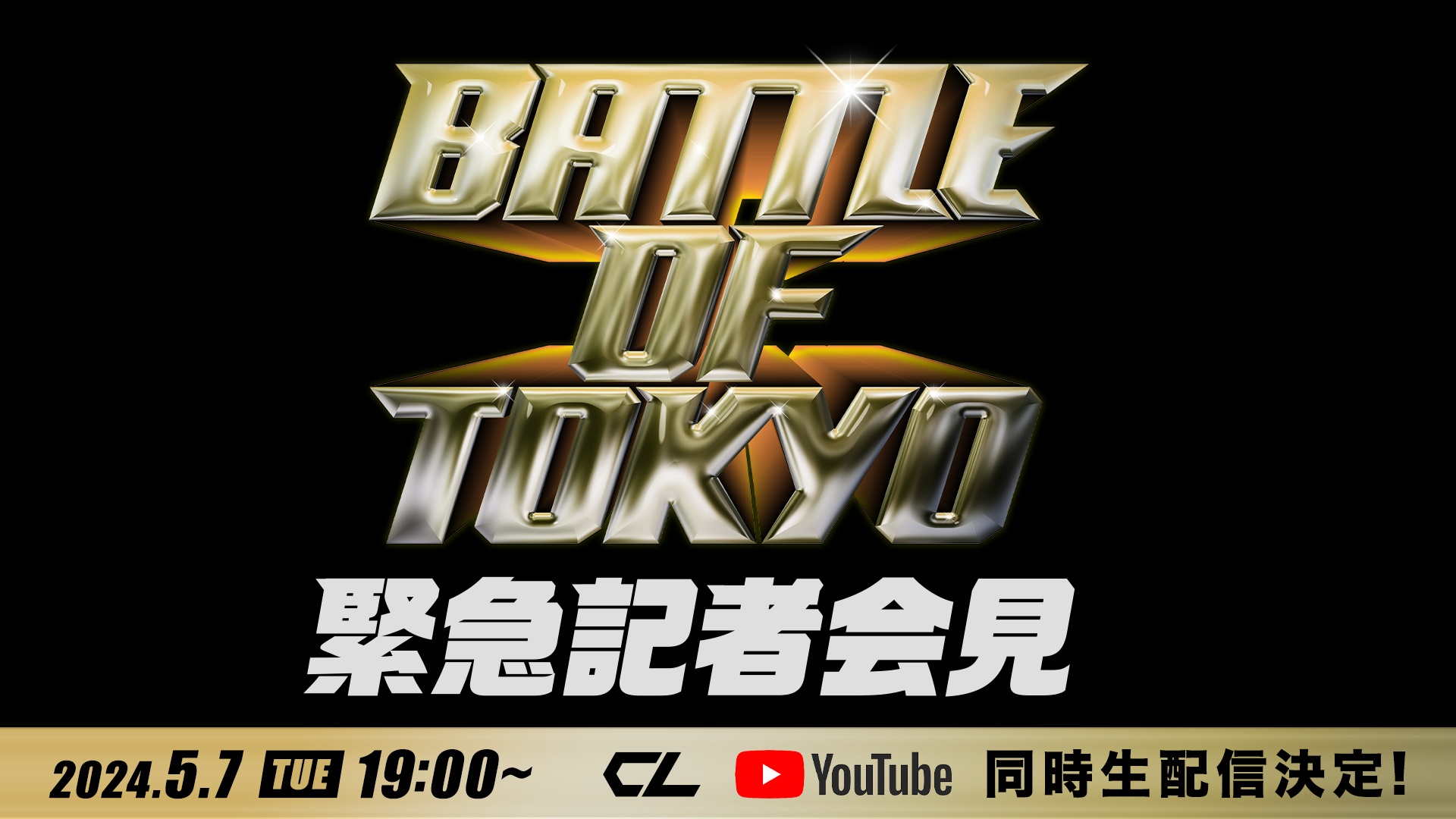 【アーカイブ】BATTLE OF TOKYO 緊急記者会見生配信