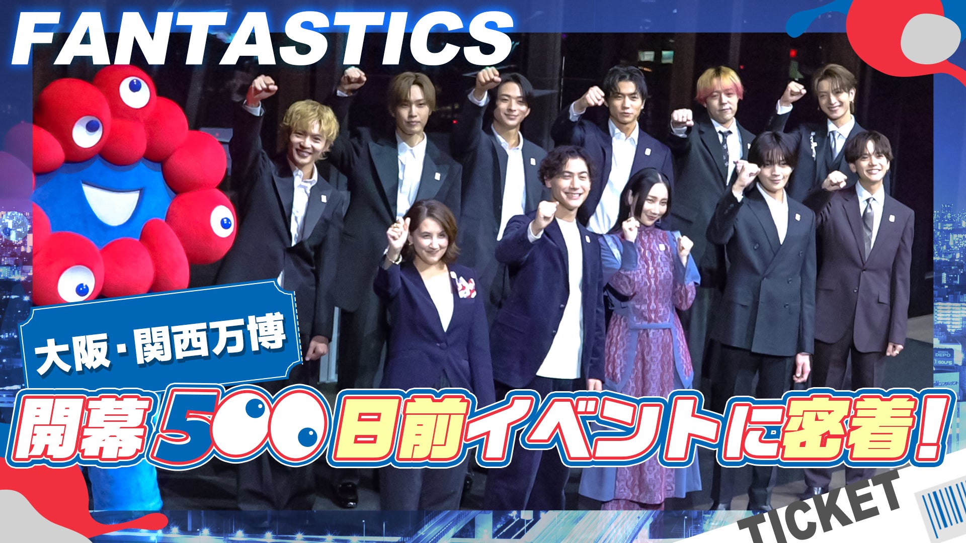 FANTASTICS「大阪・関西万博 開幕500日前イベント」に密着！2024/4/28(日)