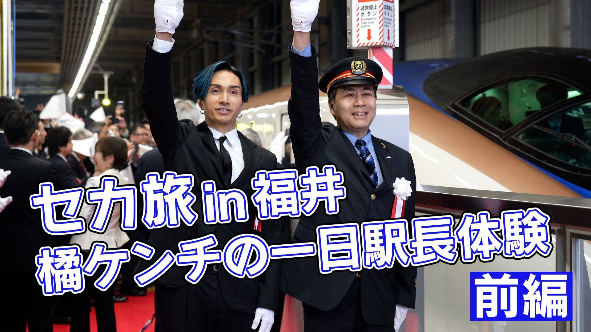 EXILE THE SECOND】セカ旅in福井&橘ケンチの一日駅長体験〜前編