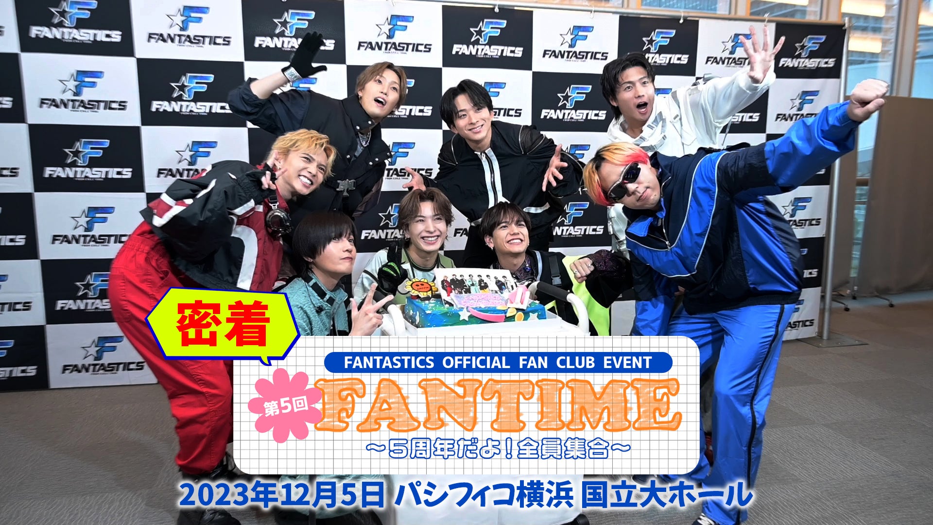 FANTASTICS OFFICIAL FAN CLUB EVENT『FANTIME 〜5周年だよ！全員集合〜』Behind The Scenes  2024/4/30(火)