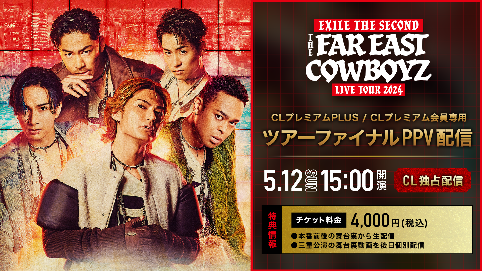 【CLプレミアム / CLプレミアムPLUS会員専用】「EXILE THE SECOND LIVE TOUR 2024 “THE FAR EAST  COWBOYZ」 ファイナル公演 PPV生配信