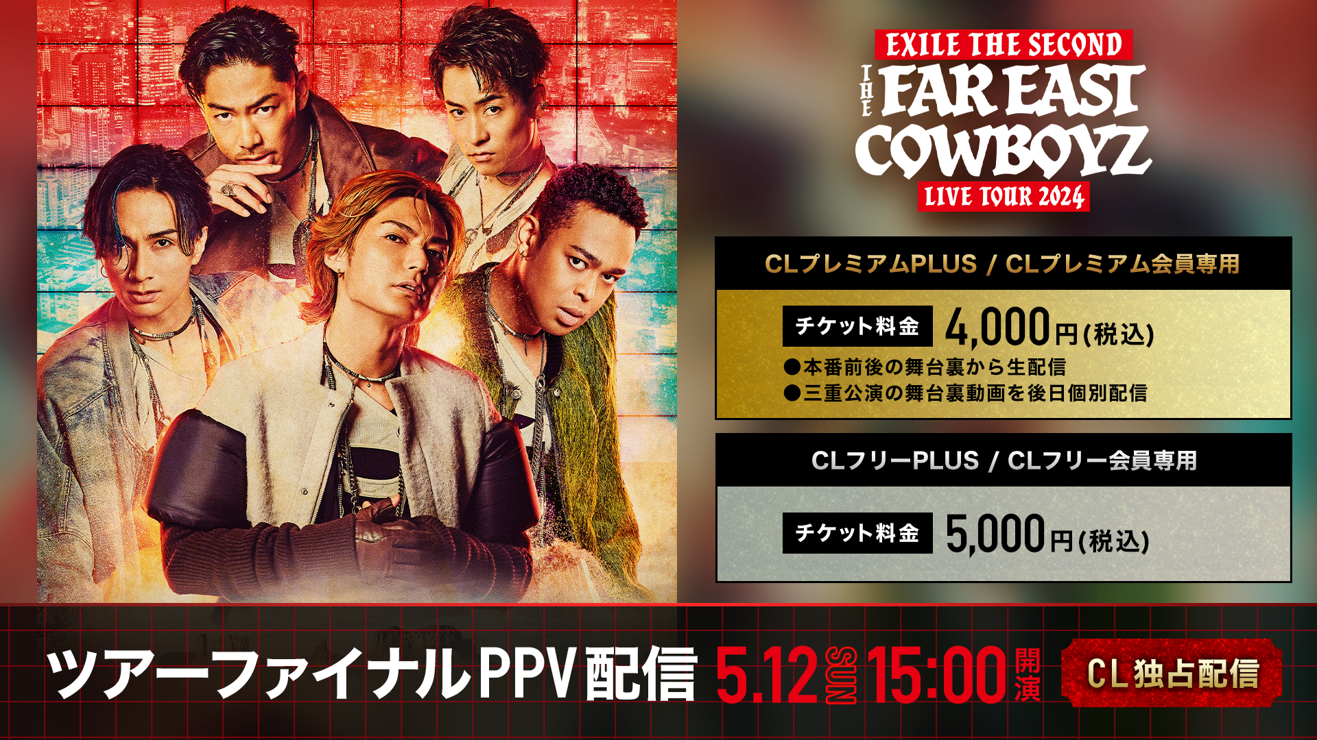 EXILE THE SECOND LIVE TOUR 2024 “THE FAR EAST COWBOYZ」 ファイナル公演 PPV生配信決定！ |  CL - LDH所属アーティストの動画・MV視聴サービス