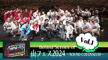 Behind Scenes of「山フェス2024 ～SOUND COLOSSEUM～」Vol.2 2024/7