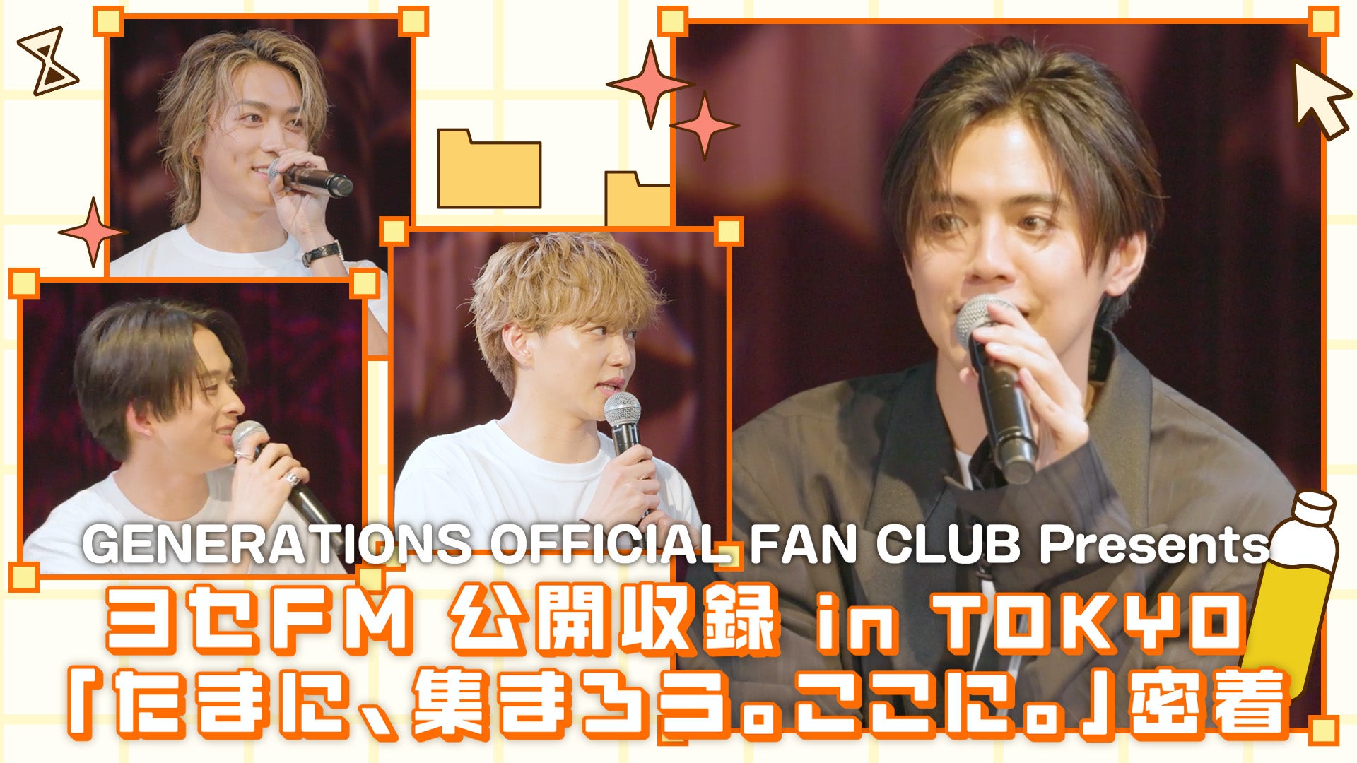GENERATIONS OFFICIAL FAN CLUB Presents ヨセFM 公開収録 in GENERATIONS OFFICIAL FAN CLUB Presents ヨセFM 公開収録 in