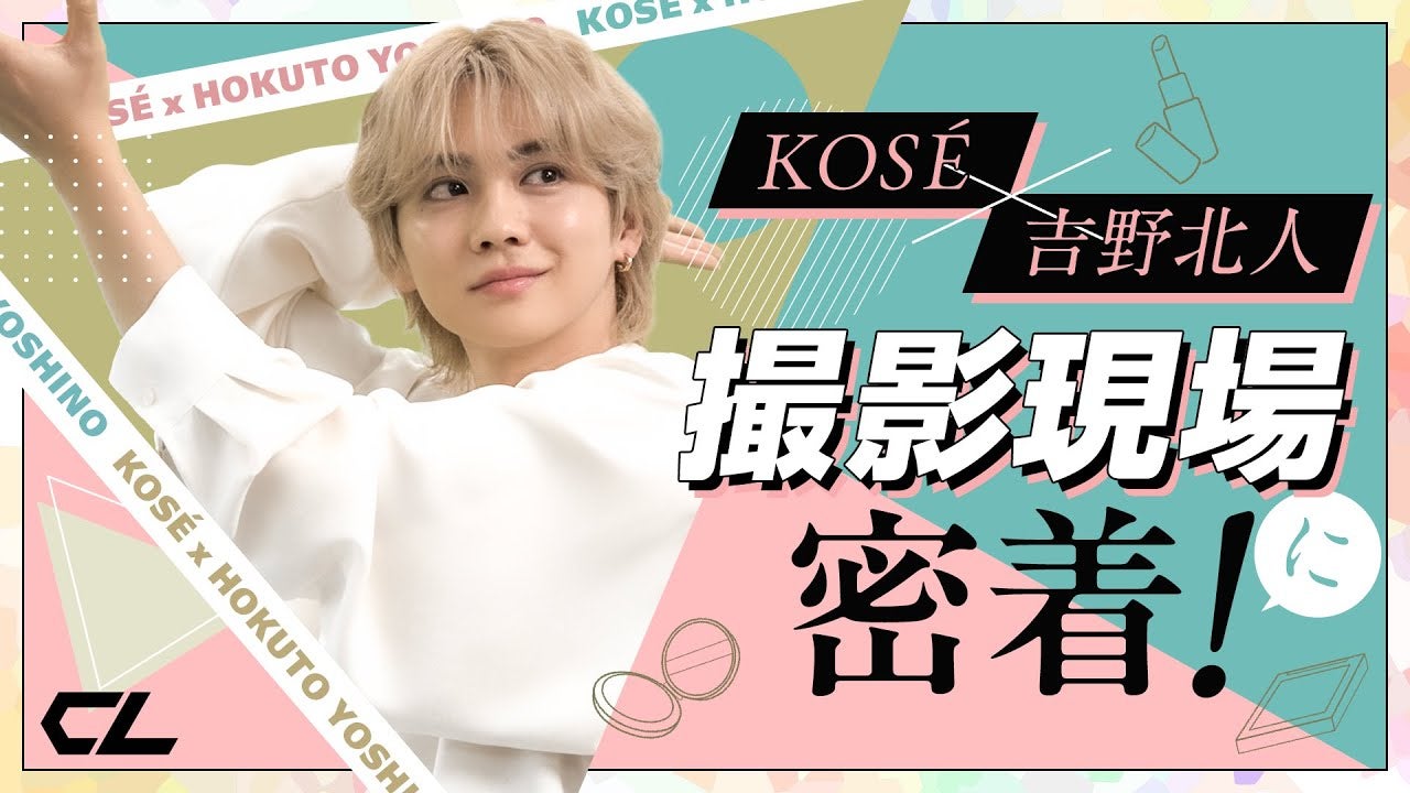KOSÉ×吉野北人 「美人のヒミツ！」撮影現場に密着！ | CL - LDH