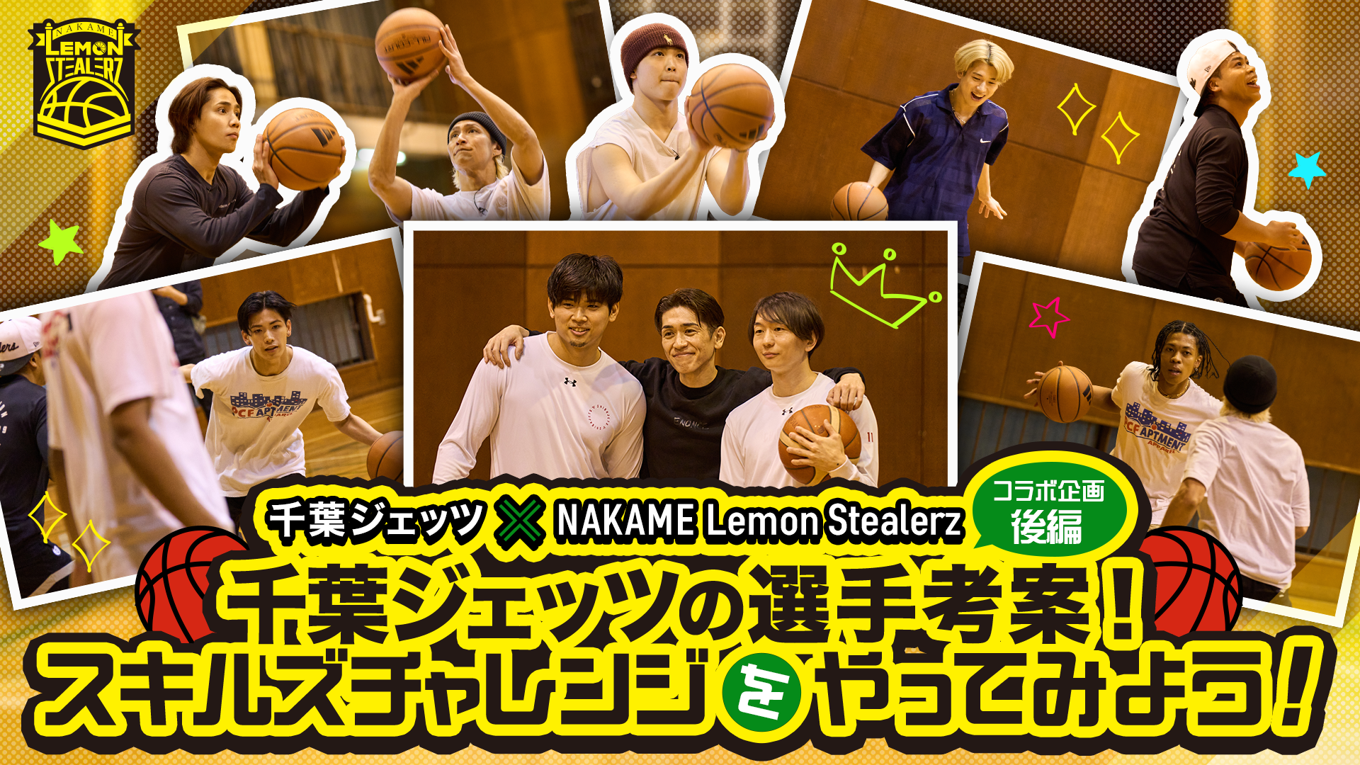 CLバスケットボール部【NAKAME Lemon Stealerz】#8「千葉ジェッツの