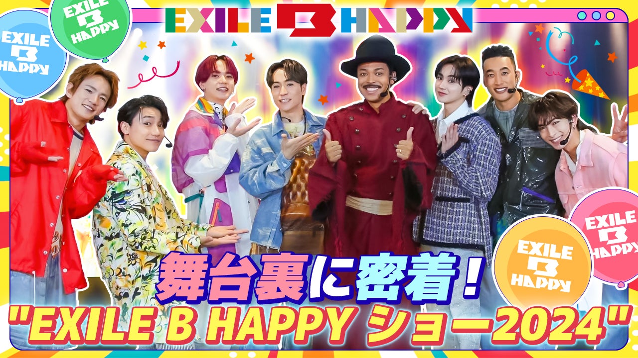 『KIDS B HAPPY Presents "EXILE B HAPPY SHOW 2024”』に密着！！2024/6/18(火) | CL ...