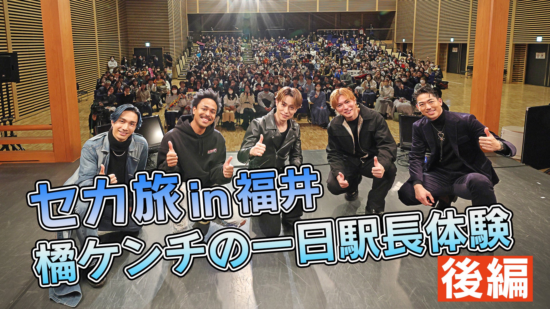 EXILE THE SECOND】 セカ旅 in 福井〜後編〜2024/6/20(木) | CL - LDH