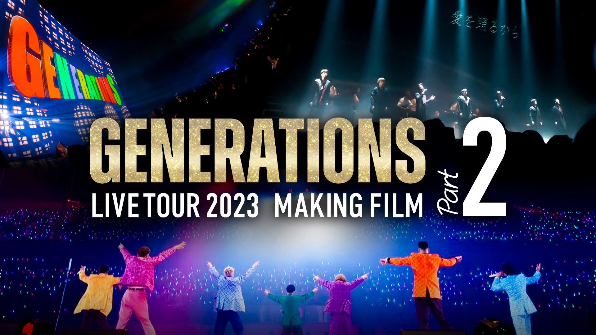 GENERATIONS LIVE TOUR 2023 MAKING FILM -Part2- 2024/6/23(日) | CL