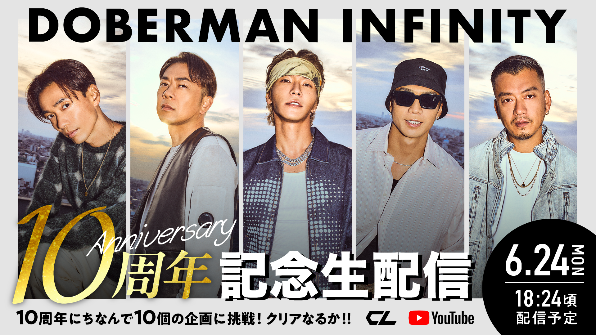 アーカイブ】DOBERMAN INFINITY 10周年記念生配信！ 〜10周年に