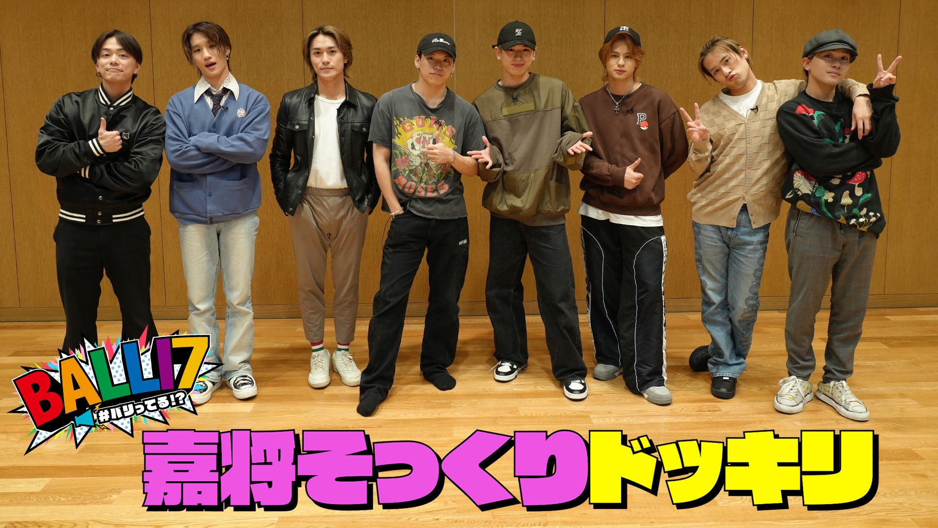 BALLI7】嘉将そっくりドッキリ 2024/7/11（木）BALLISTIK BOYZ
