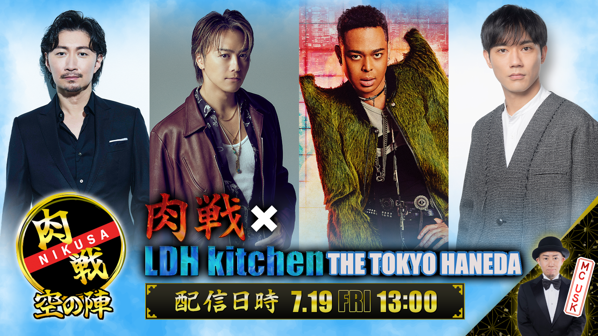アーカイブ】肉戦 × LDH kitchen THE TOKYO HANEDA 〜空の陣
