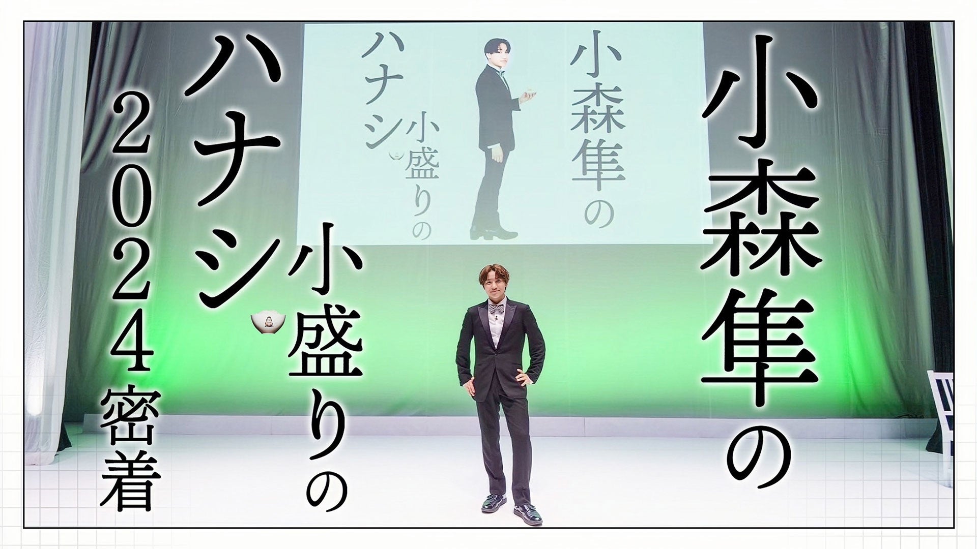 「小森隼の小盛りのハナシ 2024」に密着！2024/7/23(火)