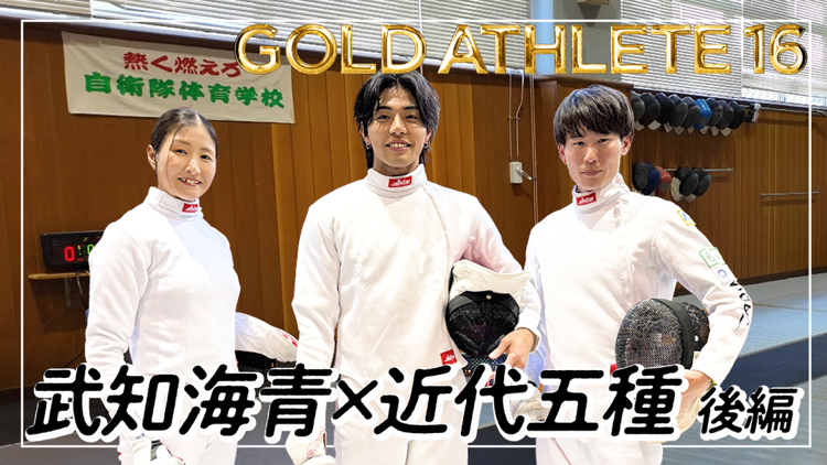 GOLD ATHLETE 16 武知海青×近代五種【後編】 | CL - LDH所属