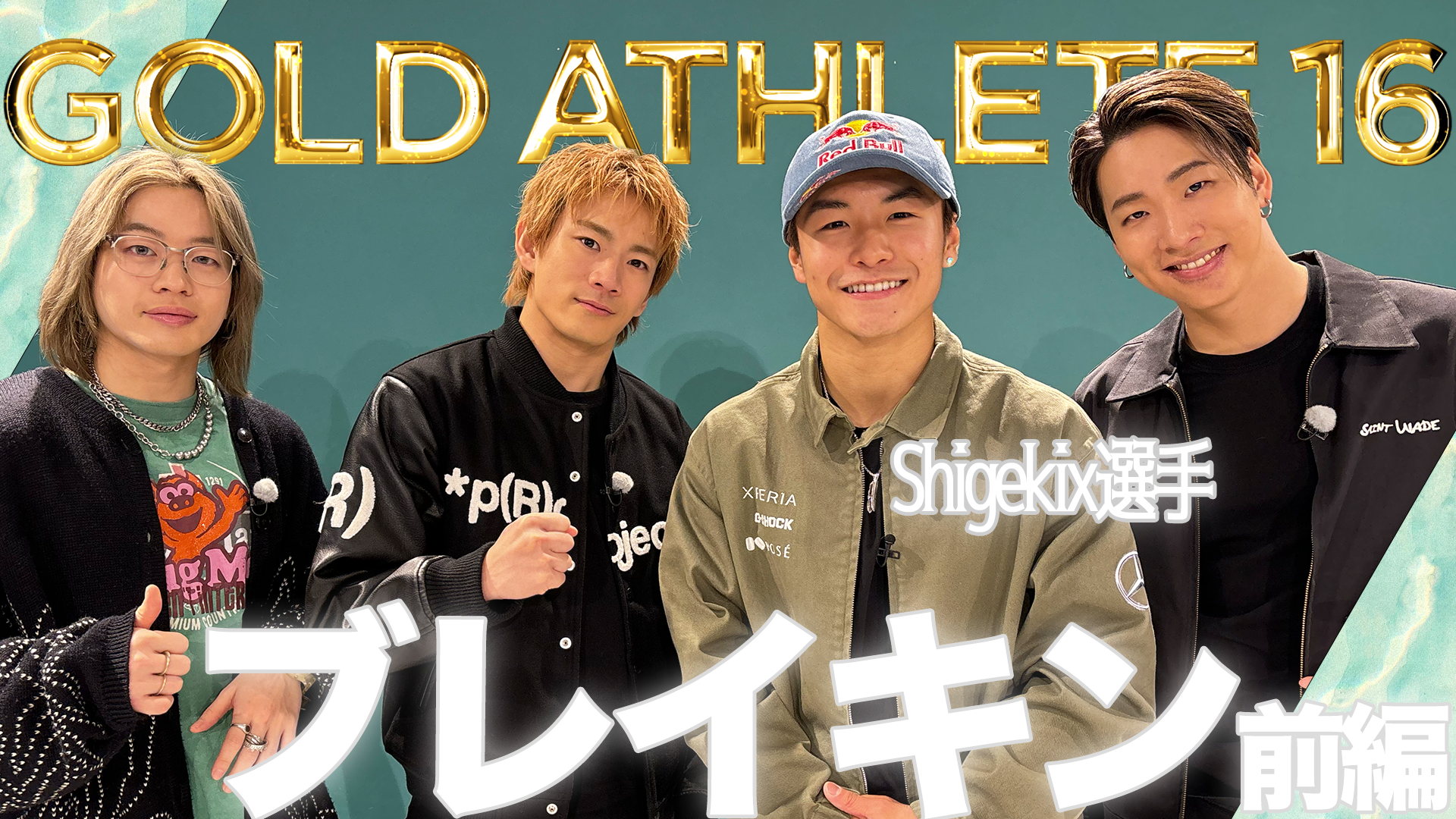 GOLD ATHLETE 16 陣×山本彰吾×浦川翔平×ブレイキン【前編】 | CL - LDH