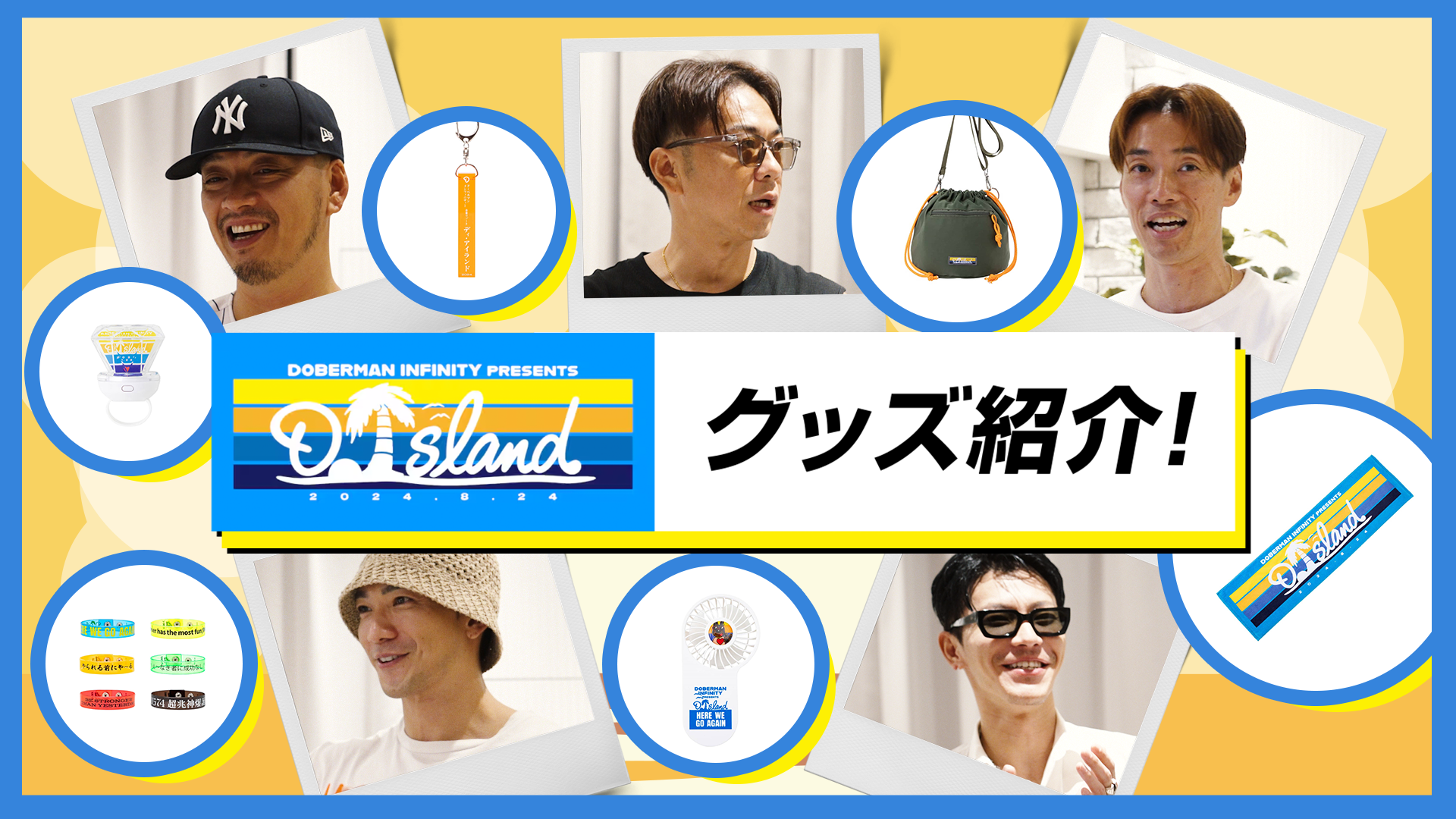 DOBERMAN INFINITY presents D.Island 2024 グッズ紹介！2024/8/8(木)