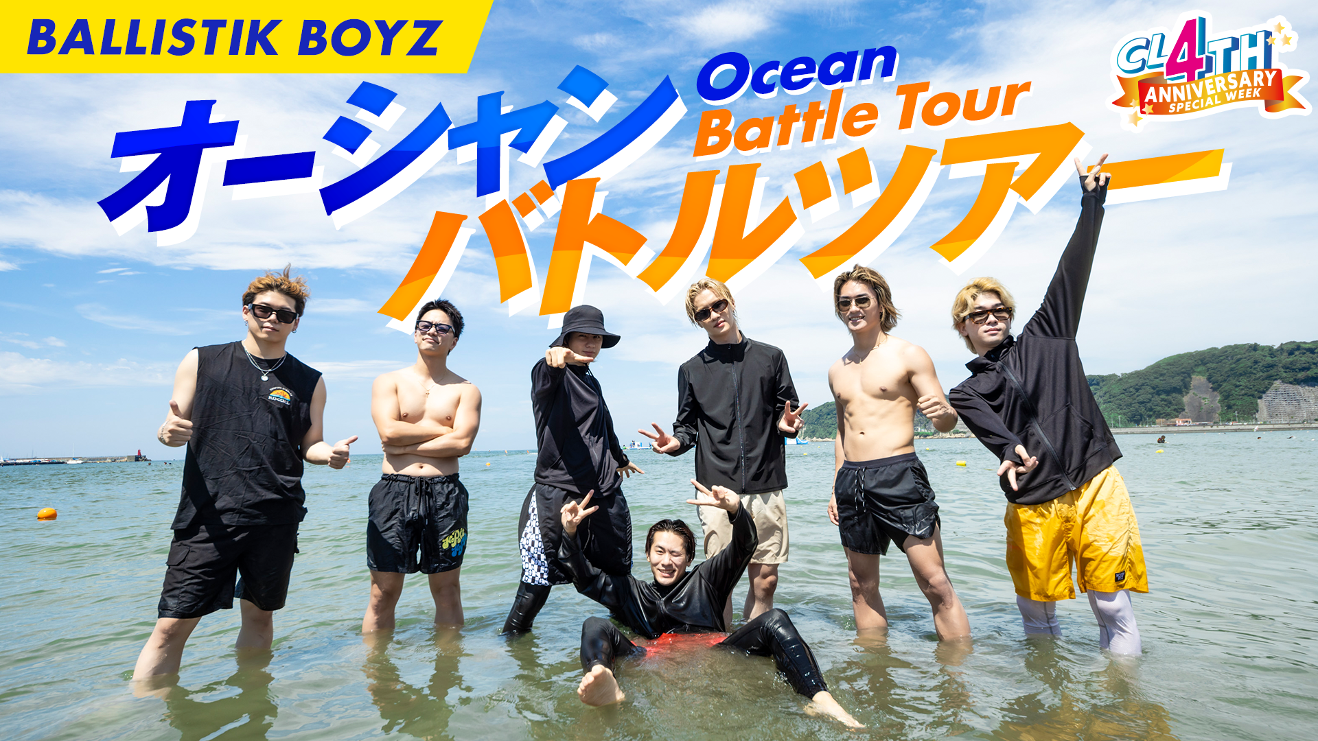 CL 4th Anniversary】BALLISTIK BOYZ オーシャンバトルツアー