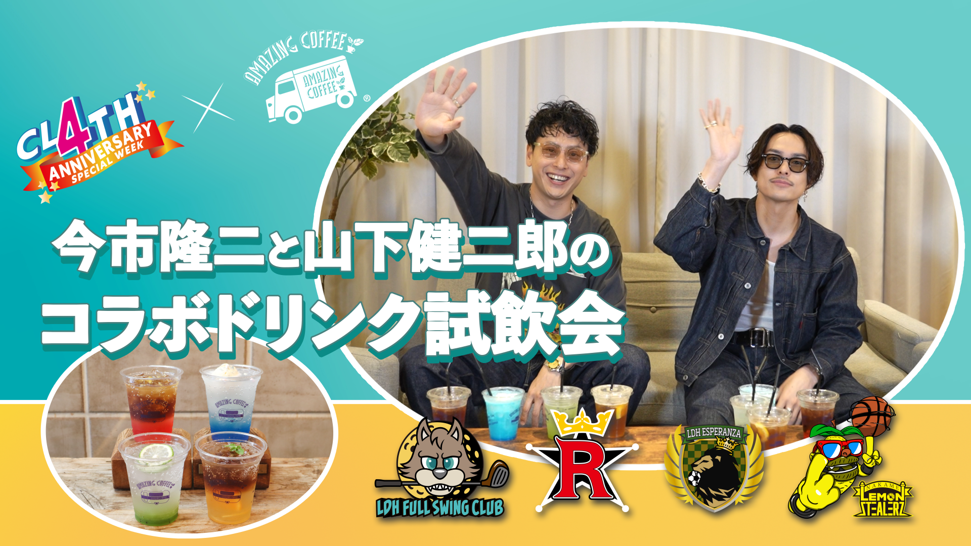 今市隆二＆山下健二郎コラボドリンク試飲会！【CL 4th