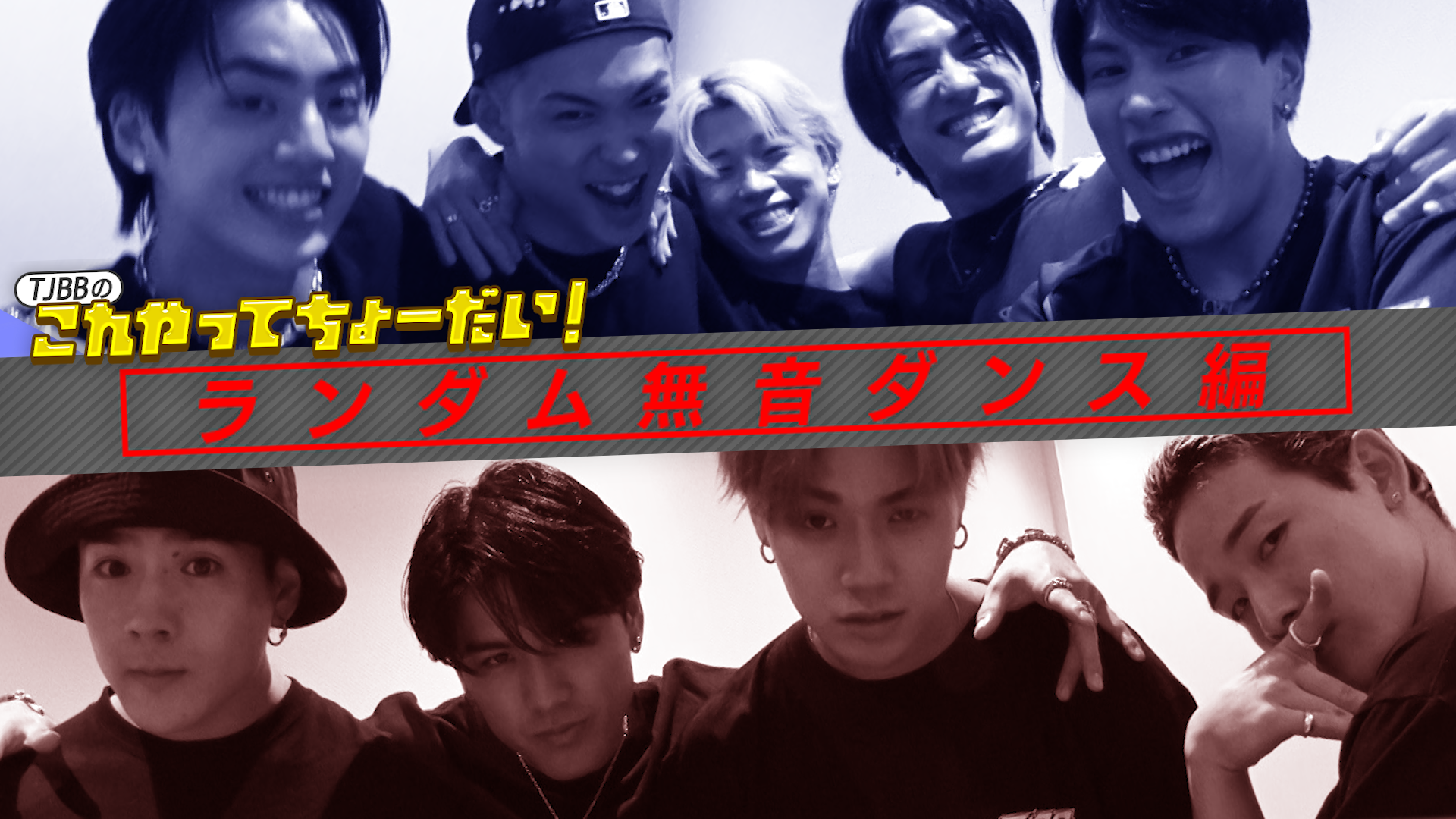 TJBBのこれやってちょーだい！-第6回-』無音ダンス編 2024/8/29(木