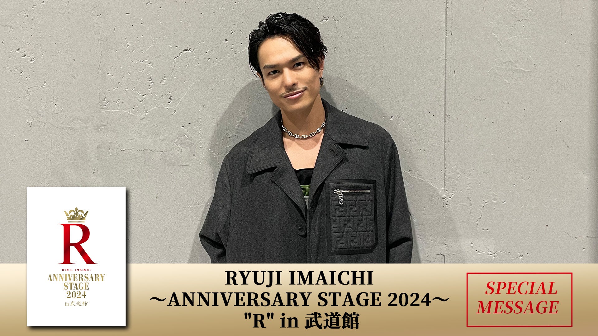 今市隆二からメッセージが到着！2024/9/2(月) | CL - LDH所属