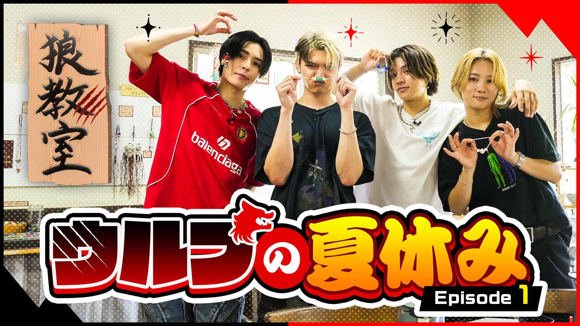狼教室】〜ウルフの夏休み episode.1〜2024/9/7(土)WOLF HOWL HARMONY