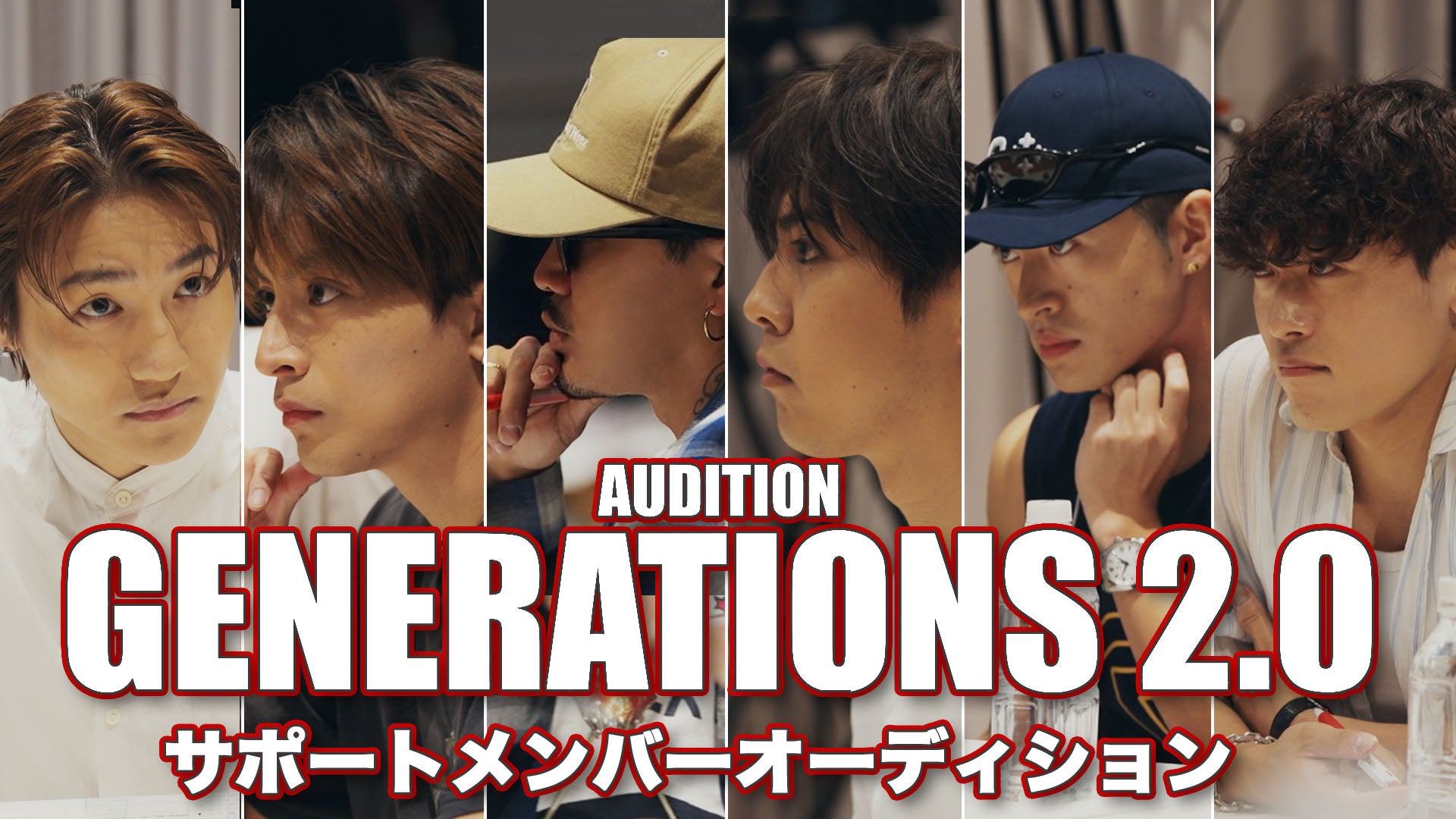 『GENERATIONS 2.0』サポートメンバーオーディション Behind The Scenes 2024/9/7(土)