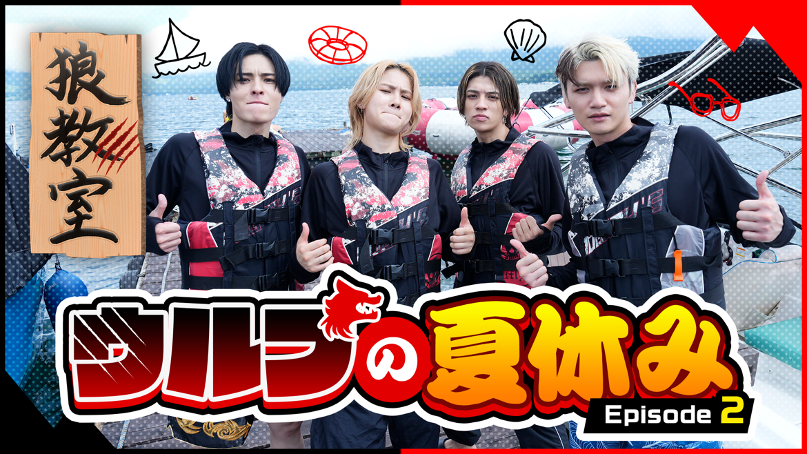 狼教室】〜ウルフの夏休み episode.2〜2024/9/17(火) | CL - LDH所属