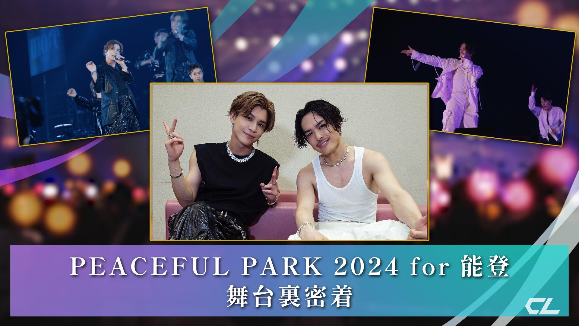 今市隆二&岩田剛典「PEACEFUL PARK 2024 for 能登」Behind The