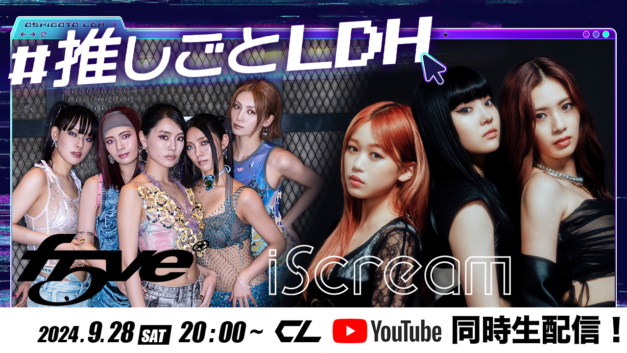 推しごとLDH』Vol.5 ゲスト: f5ve × iScream（2024年9月28日放送分