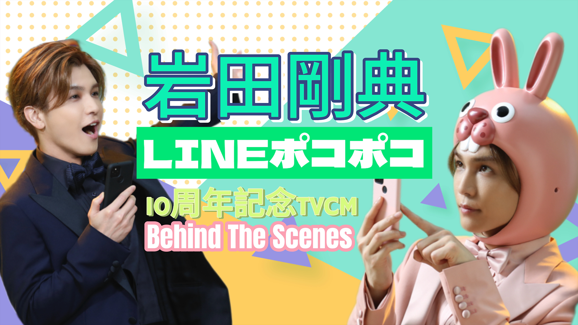 岩田剛典「LINEポコポコ10周年記念TVCM」Behind The Scenes 2024/9/18(水)