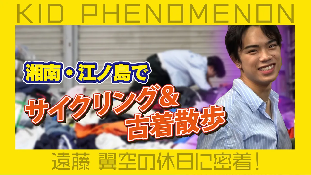 KID PHENOMENON 遠藤翼空 パネル キドフェノ 出回り無し TSUBASA's HOLIDAY | 休日密着 遠藤翼空編 | CL - LDH所属アーティスト