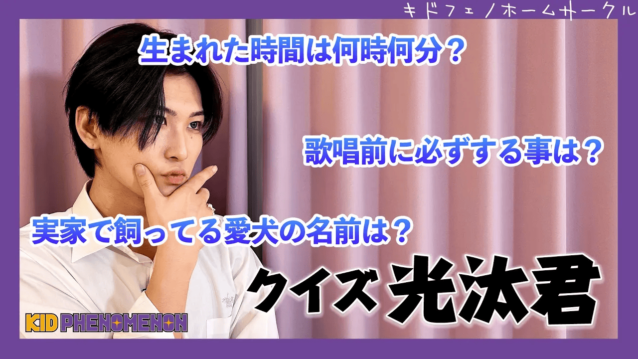 祝!生誕祭!】17歳の誕生日を迎えた山本光汰を熟知しているのは誰だ