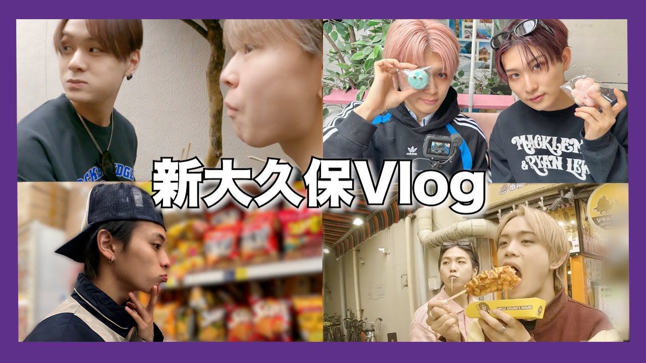 Vlog】休日に新大久保食べ歩きをしたら最高すぎましたw | CL - LDH所属