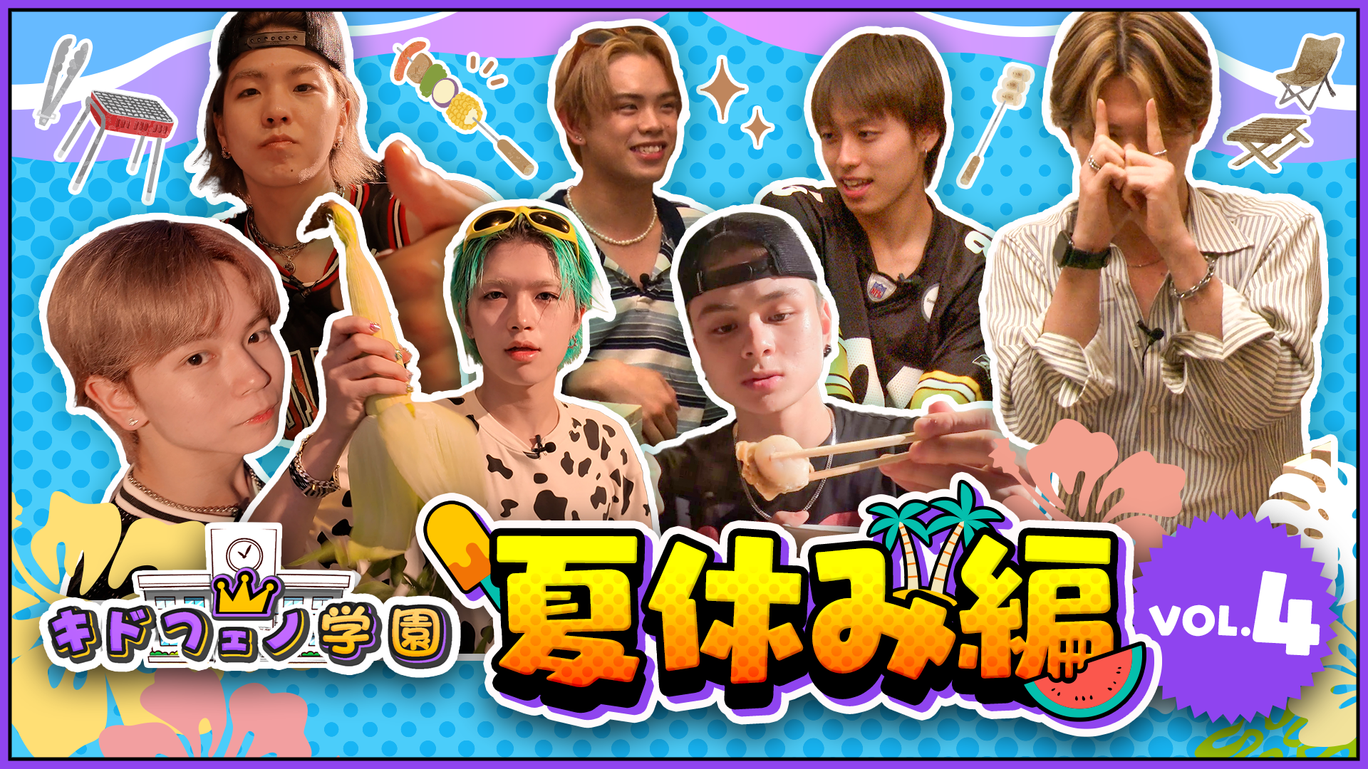 キドフェノ学園 「夏休み編 Vol.4」 2024/10/2(水) | CL - LDH
