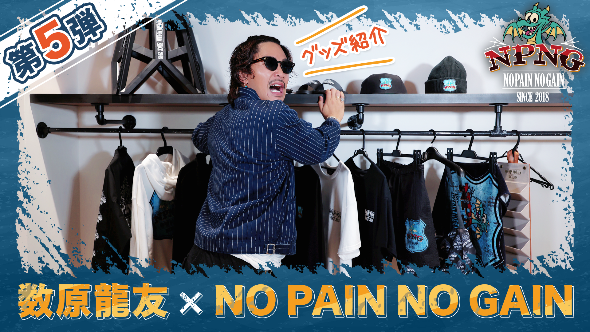 数原龍友 × NO PAIN NO GAIN 第5弾！グッズ紹介！2024/10/5(土)