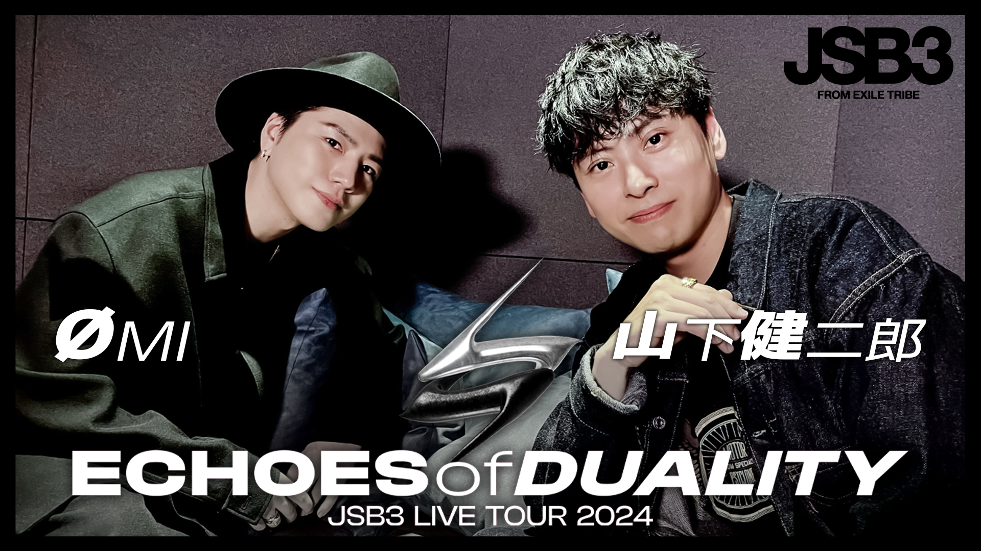 ØMI&山下健二郎】ECHOES of DUALITY JSB3 LIVE TOUR 2024 ブレスト
