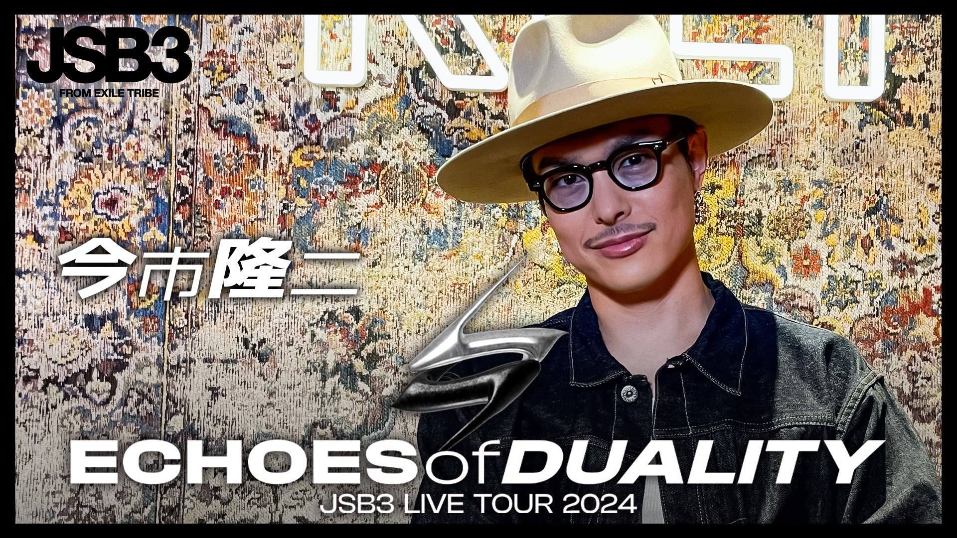 【今市隆二】ECHOES of DUALITY JSB3 LIVE TOUR 2024 インタビュー