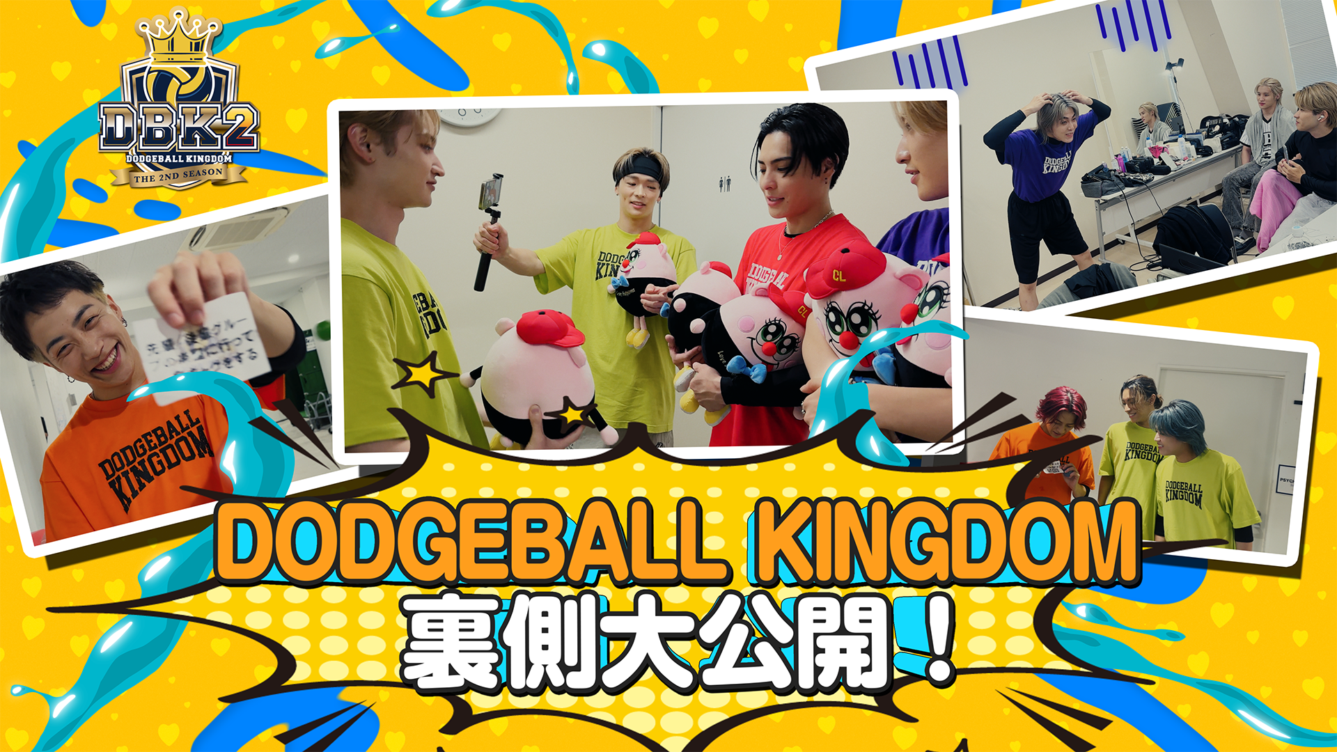 DODGEBALL KINGDOM ~THE 2ND SEASON~】DBK2 裏側大公開！2024/10/20(日