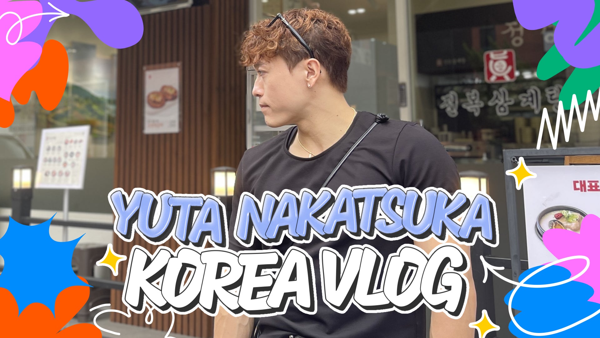 YUTA NAKATSUKA〜KOREA VLOG〜 2024/11/1(金) | CL - LDH所属