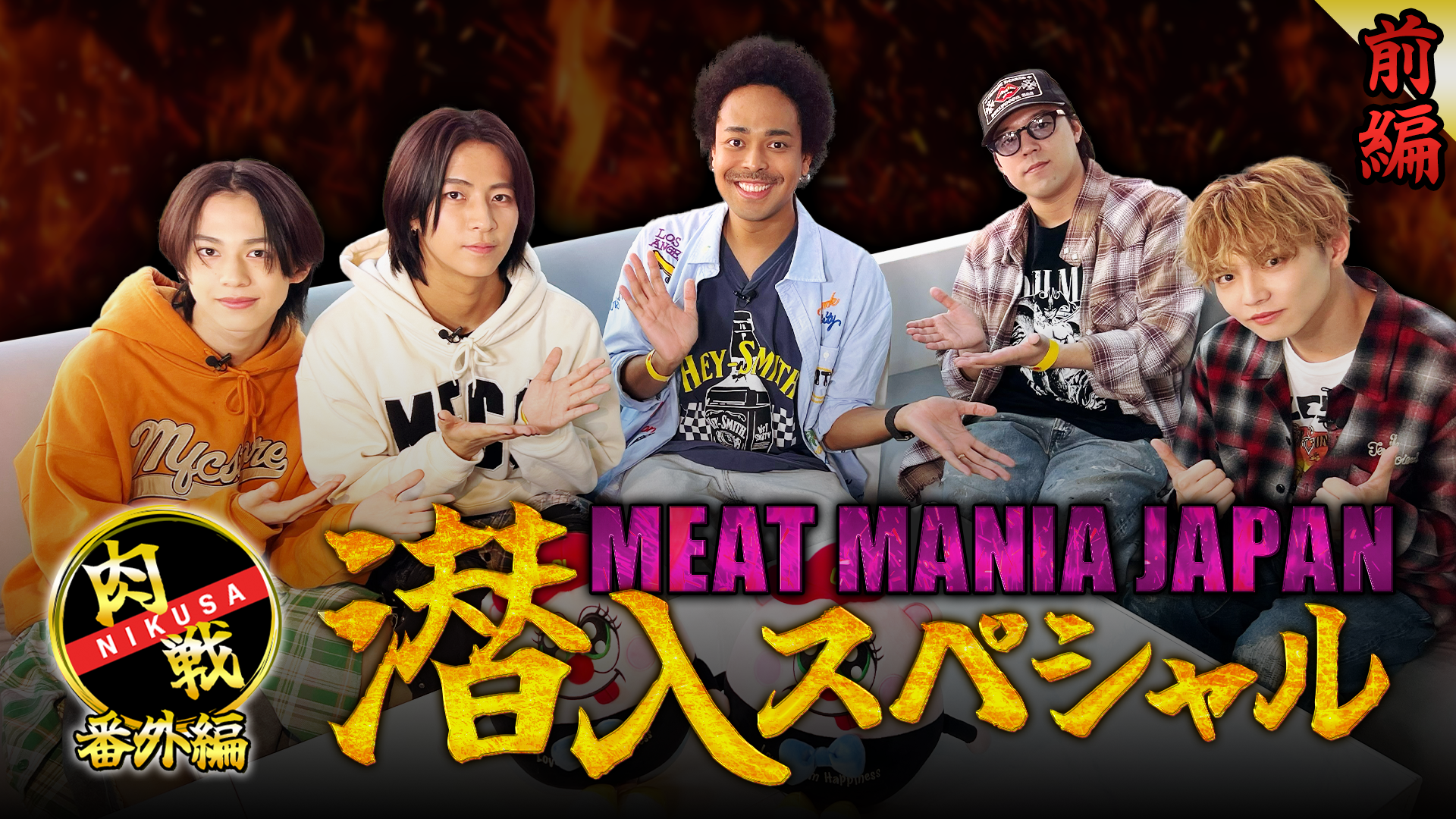 肉戦 番外編】MEAT MANIA JAPAN 潜入SP -前編- 2024/11/9（土） | CL