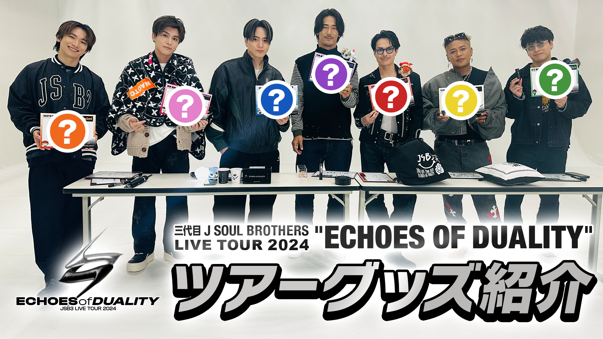 「三代目 J SOUL BROTHERS LIVE TOUR 2024 