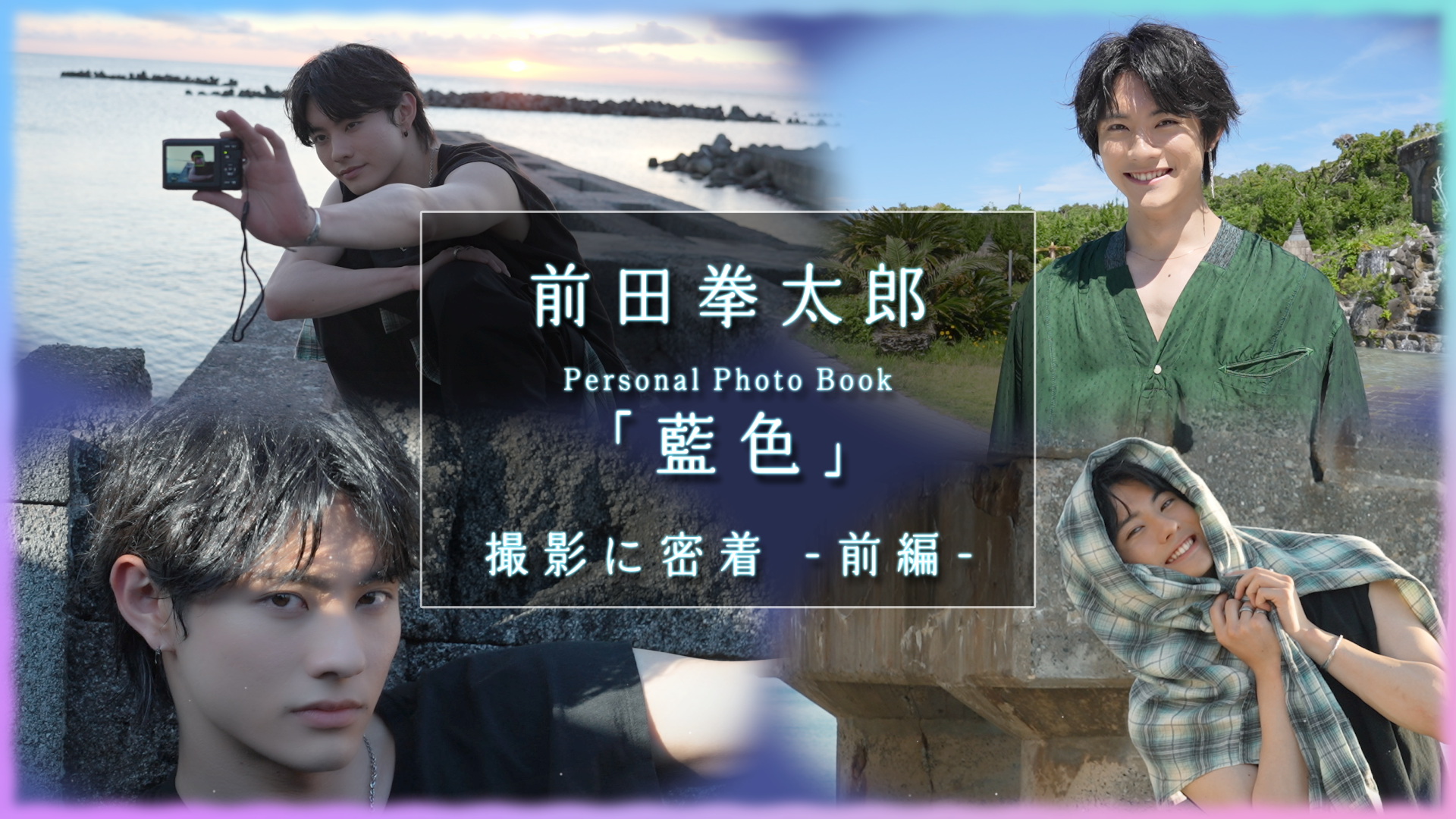 楽天ブックス: 【楽天ブックス限定特典】前田拳太郎 Personal