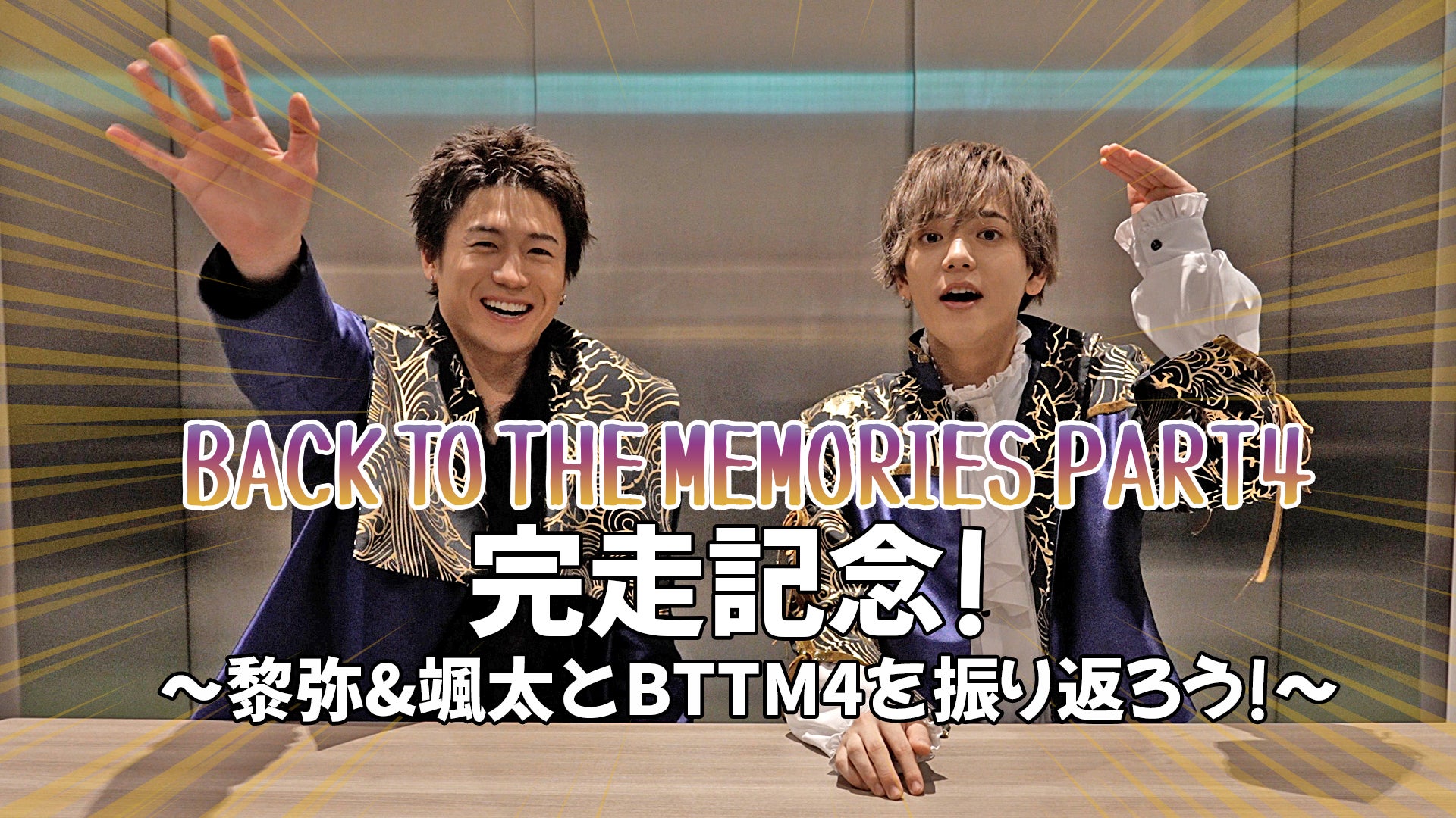 BACK TO THE MEMORIES PART4」完走記念！〜黎弥&颯太とBTTM4を振り返